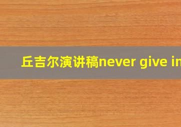 丘吉尔演讲稿never give in